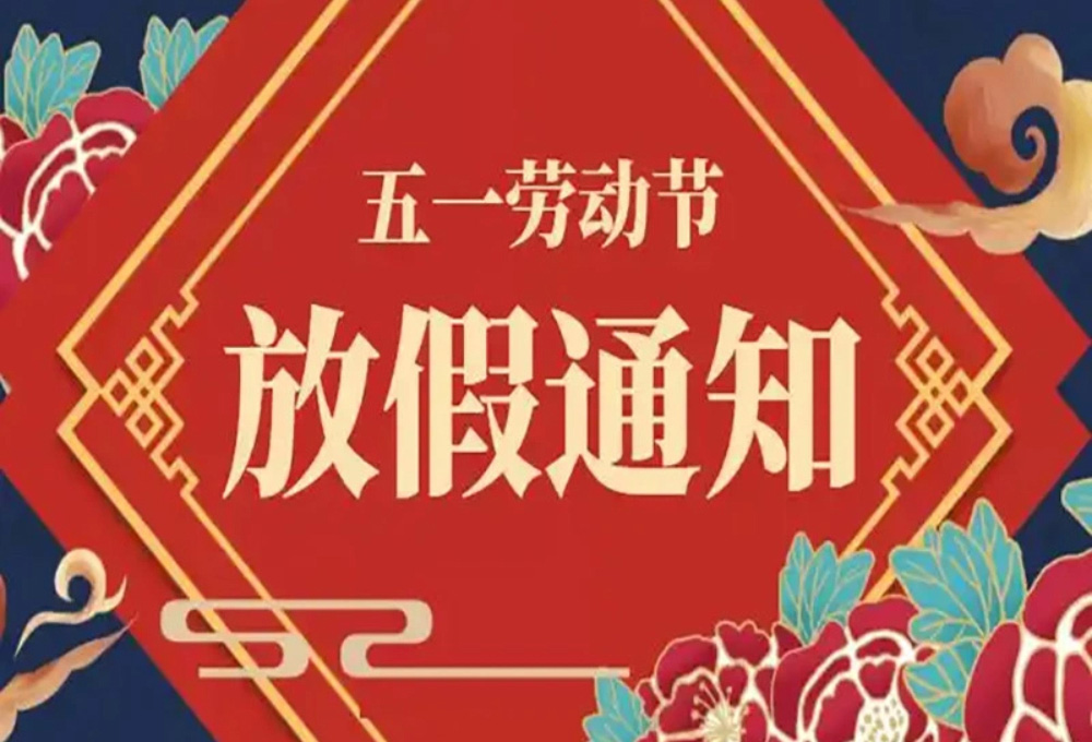 FiberWDM（瑞東科技）公司五一假期通知